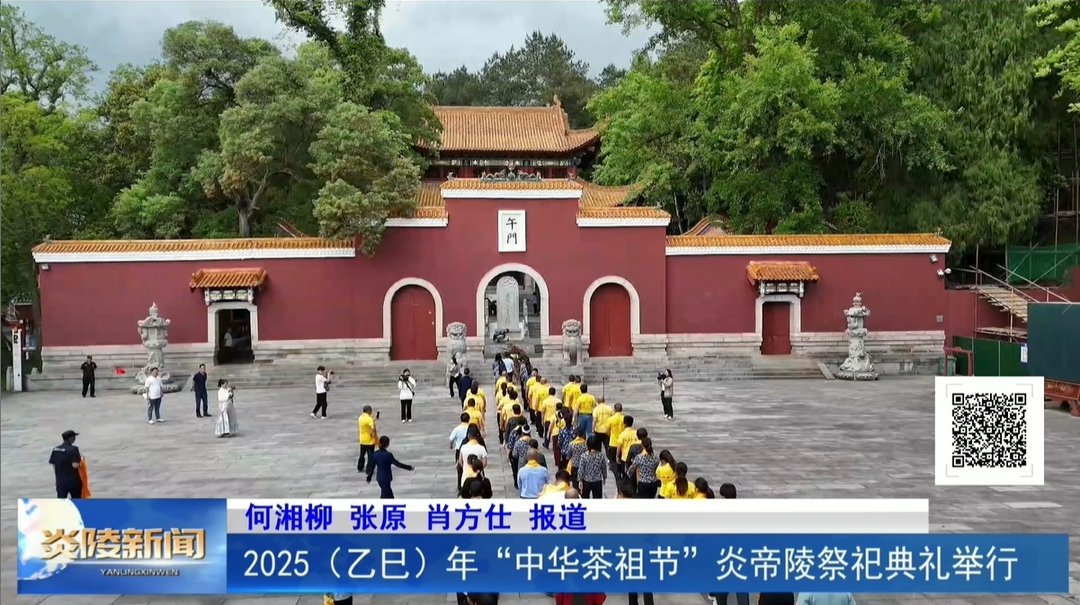 2025（乙巳）年“中华茶祖节”炎帝陵祭祀典礼举行