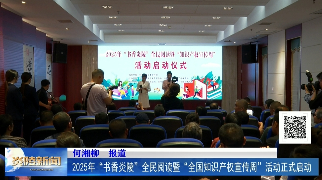 2025年“书香炎陵”全民阅读暨“全国知识产权宣传周”活动正式启动