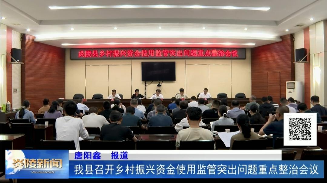 我县召开乡村振兴资金使用监管突出问题重点整治会