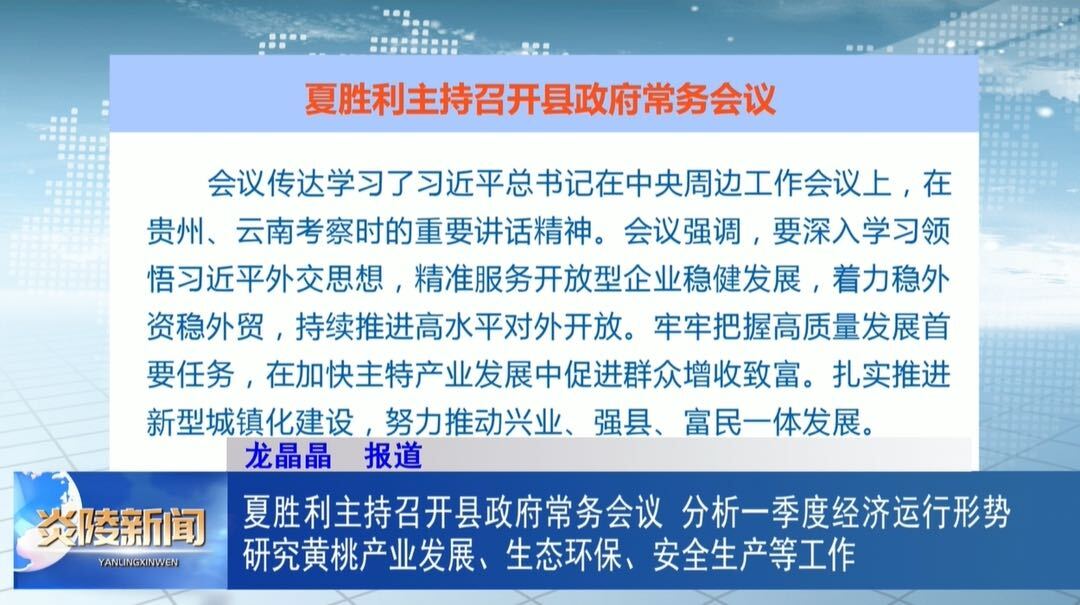 夏胜利主持召开县政府常务会议 分析一季度经济形势 研究黄桃产业发展、生态环保、安全生产等工作