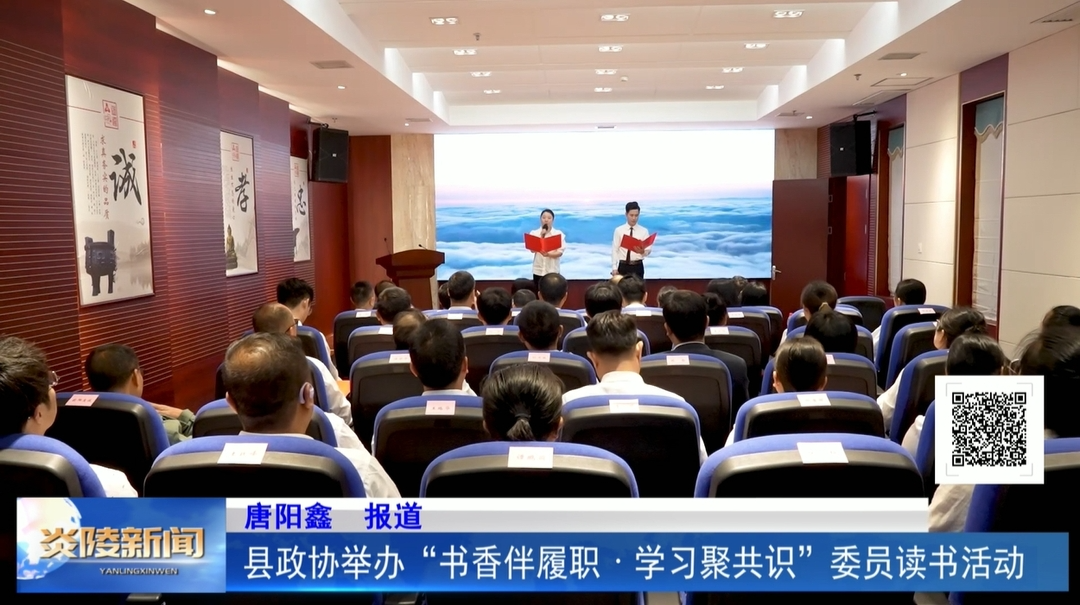 县政协举办“书香伴履职·学习聚共识”委员读书活动