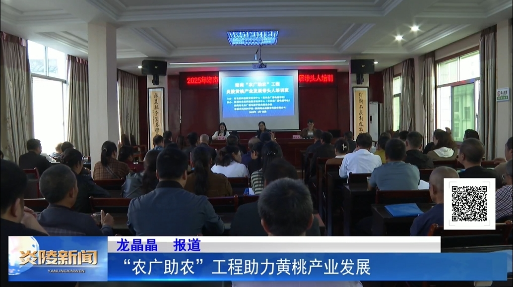 “农广助农”工程助力黄桃产业发展