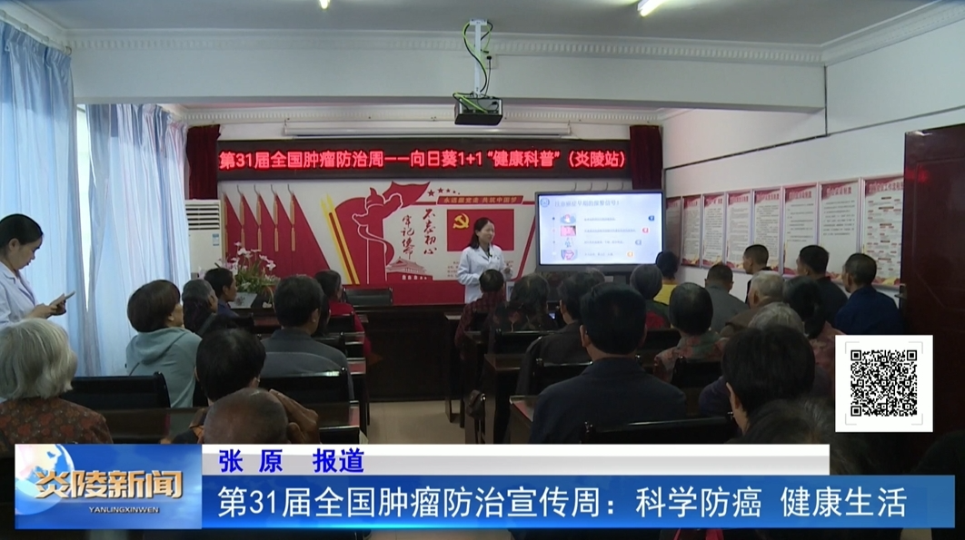 第31届全国肿瘤防治宣传周：科学防癌 健康生活