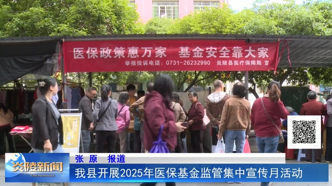我县开展2025年医保基金监管集中宣传月活动