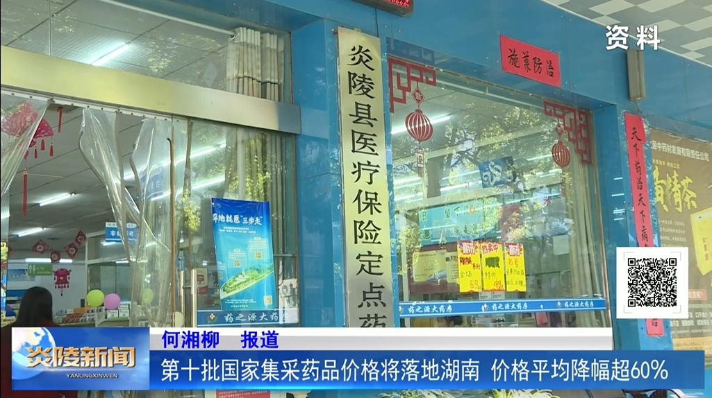 第十批国家集采药品价格将落地湖南 价格平均降幅超60%