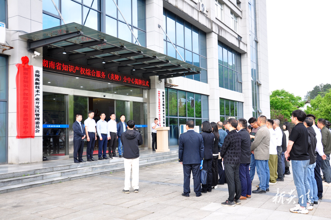 湖南省知识产权综合服务（炎陵）分中心 正式揭牌