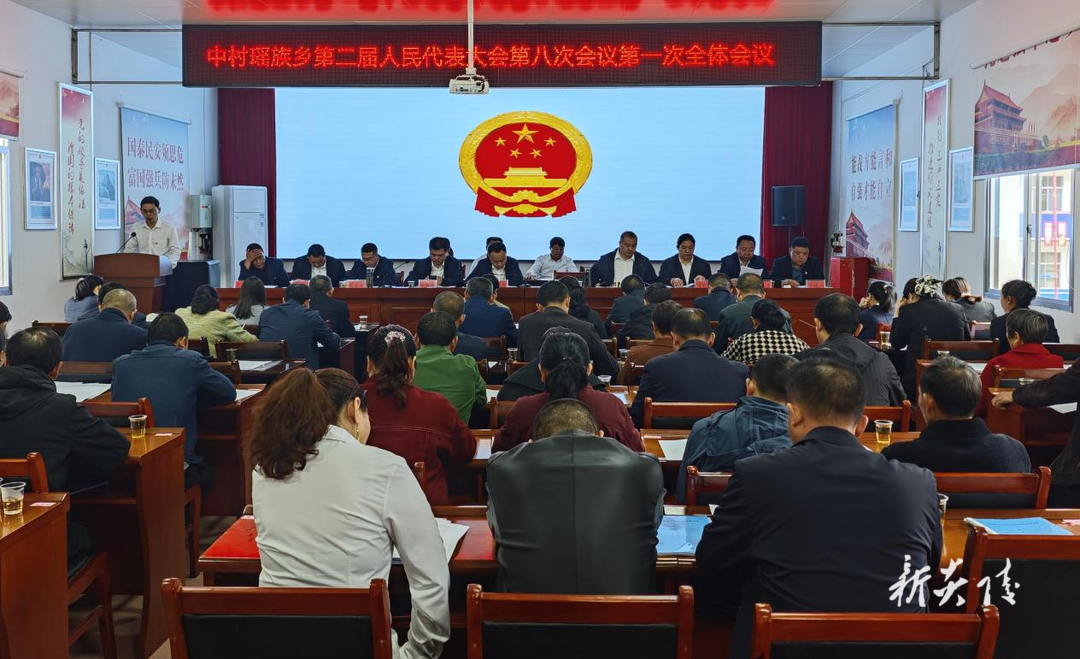 炎陵县中村瑶族乡召开第二届人民代表大会第八次会议
