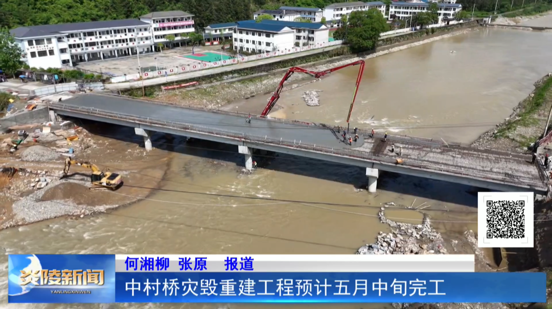 中村桥灾毁重建工程预计五月中旬完工