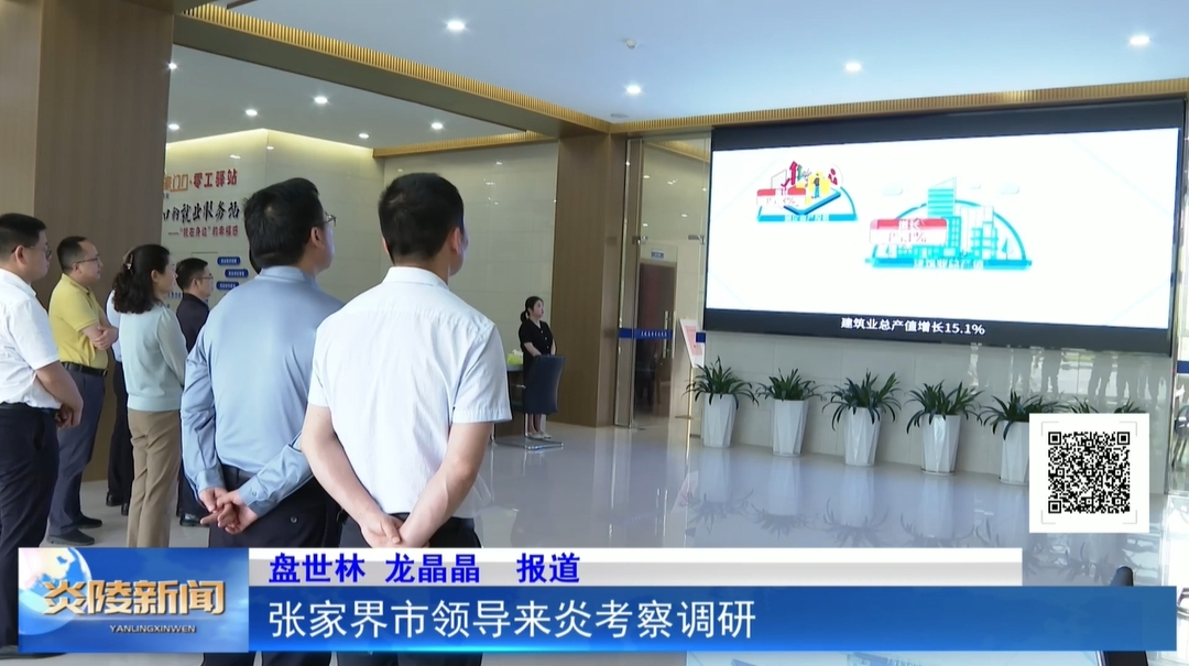 张家界市领导来炎考察调研