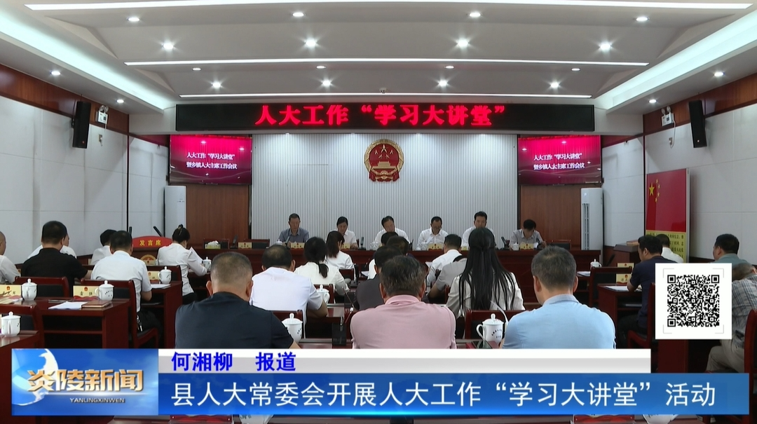 县人大常委会开展人大工作“学习大讲堂”活动