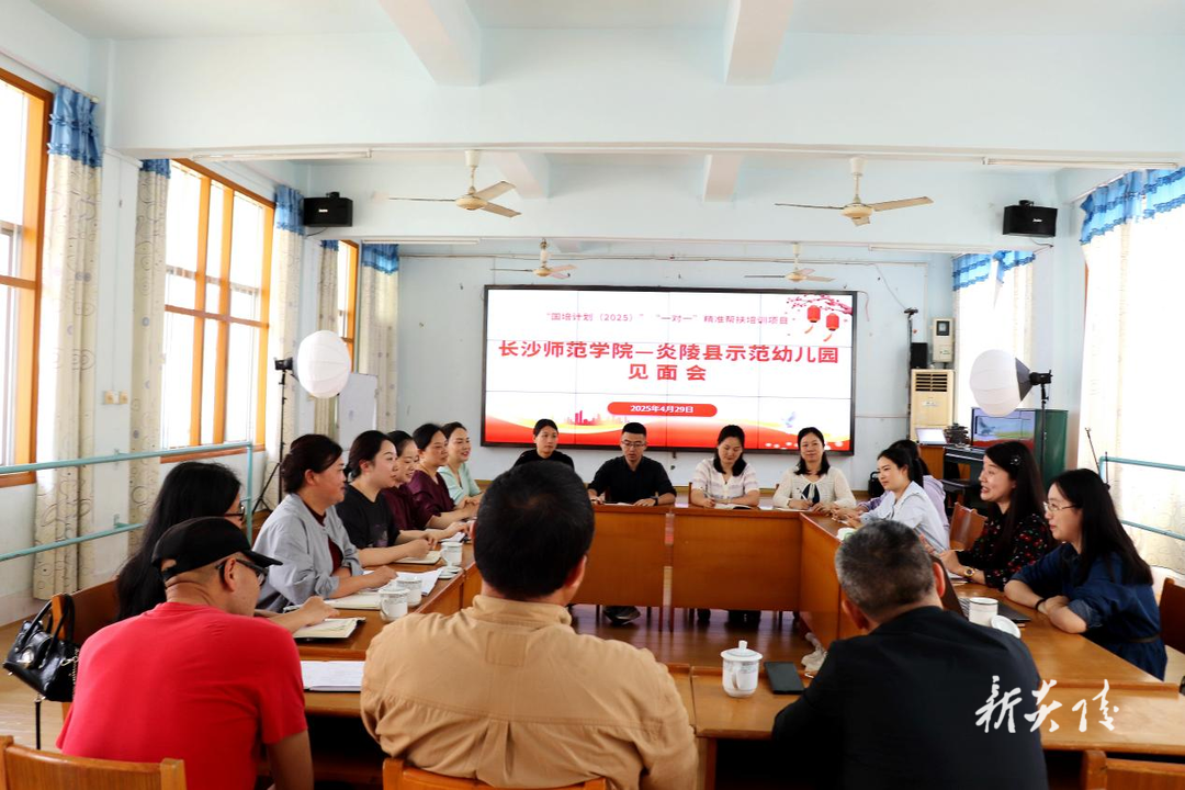 长沙师范学院与炎陵县示范幼儿园举行“国培计划（2025）”精准帮扶见面会