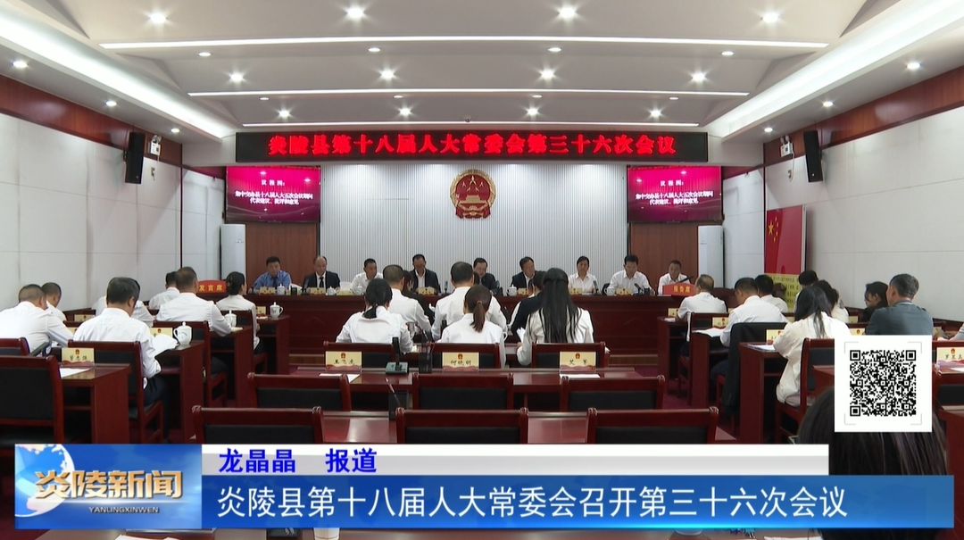炎陵县第十八届人大常委会召开第三十六次会议