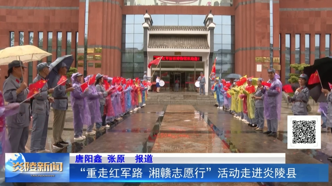 “重走红军路 湘赣志愿行”活动走进炎陵县