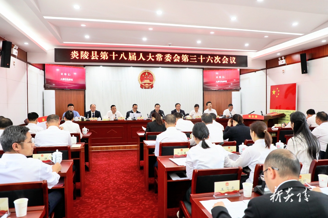 炎陵县第十八届人大常委会召开第三十六次会议