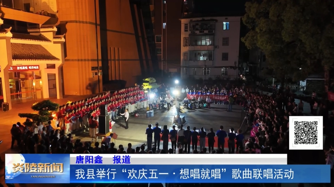 我县举行“欢庆五一·想唱就唱”歌曲联唱活动