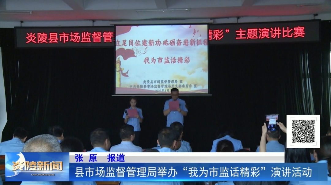 县市场监督管理局举办“我为市监话精彩”演讲活动