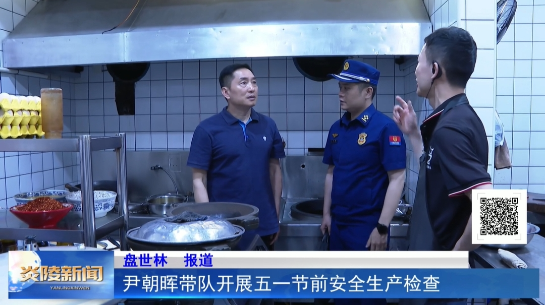 尹朝晖带队开展五一节前安全生产检查