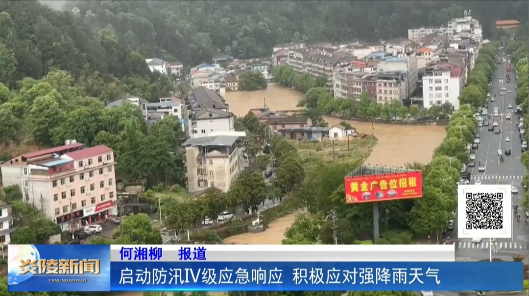 启动防汛IV级应急响应 积极应对强降雨天气