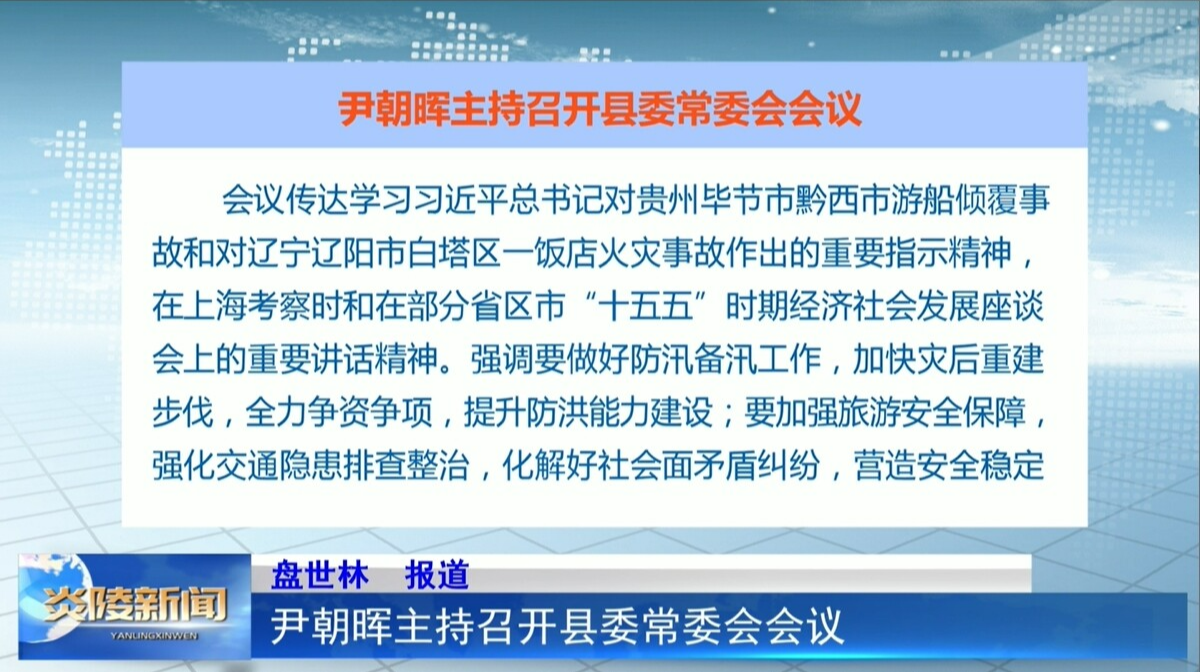 尹朝晖主持召开县委常委会会议