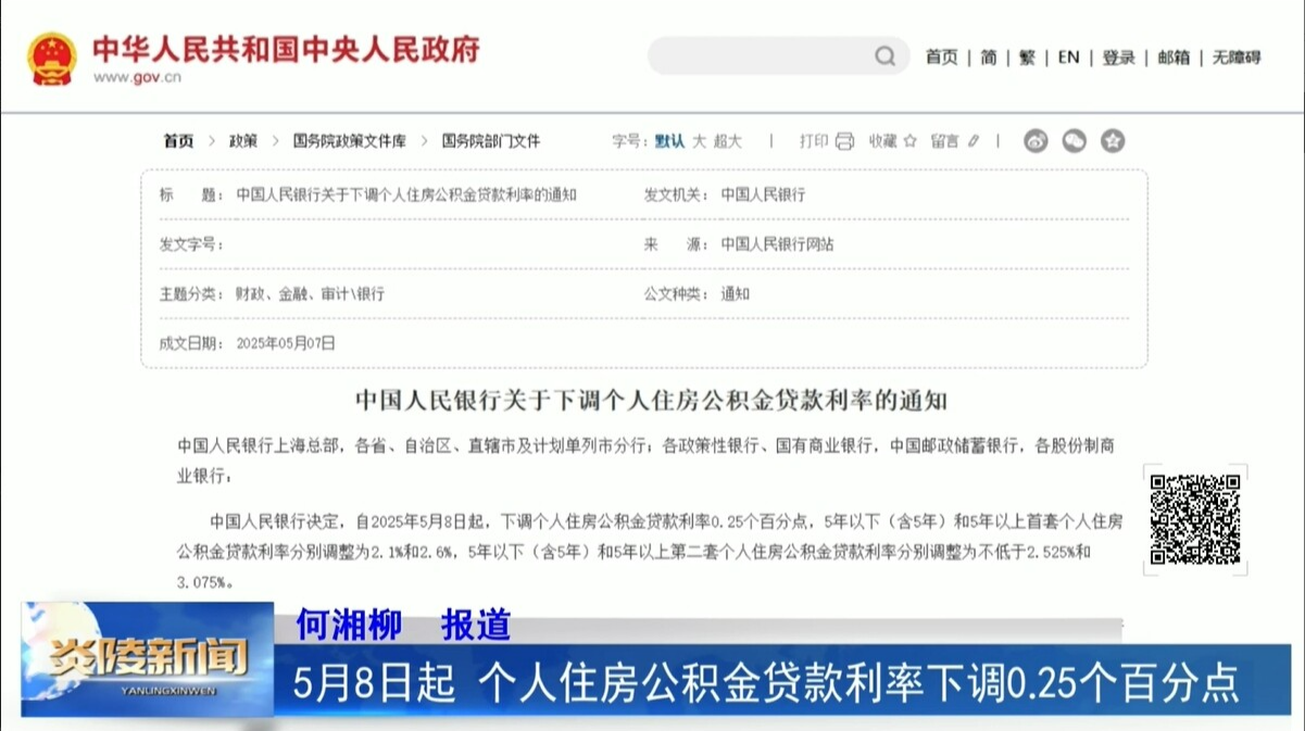 5月8日起 个人住房公积金贷款利率下调0.25个百分点