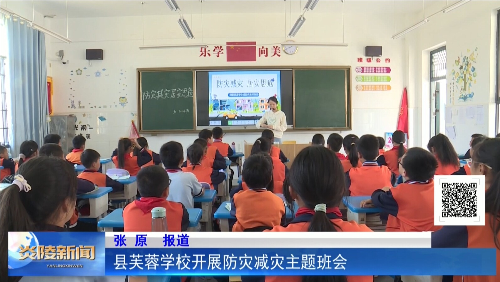 县芙蓉学校开展防灾减灾主题班会