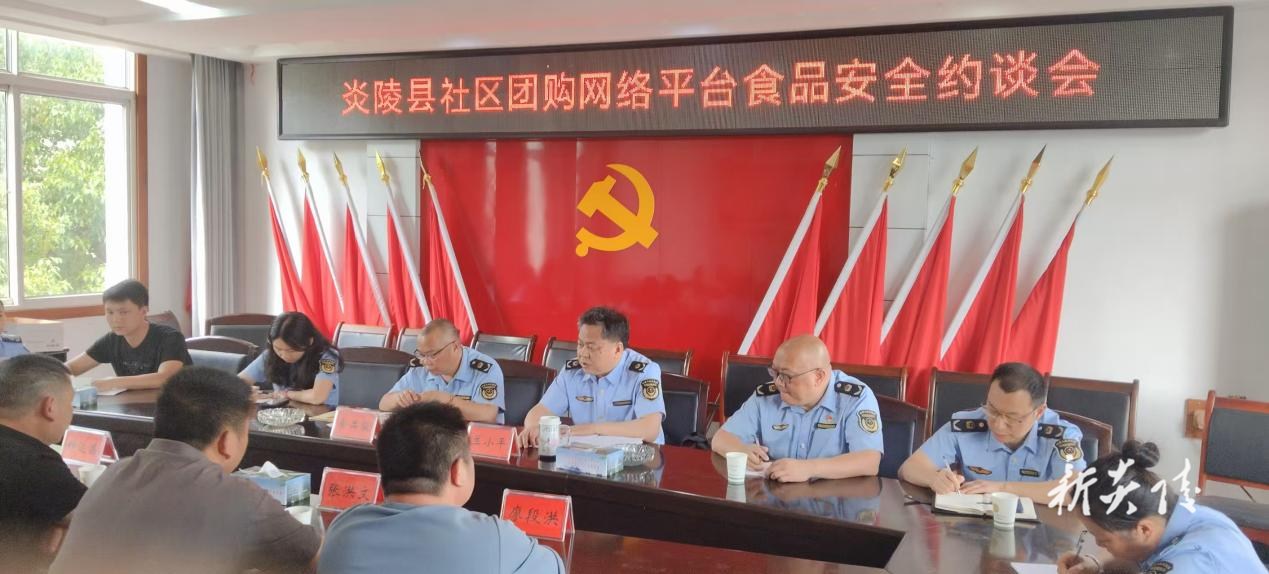 炎陵县市监局召开社区团购网络平台食品安全约谈会