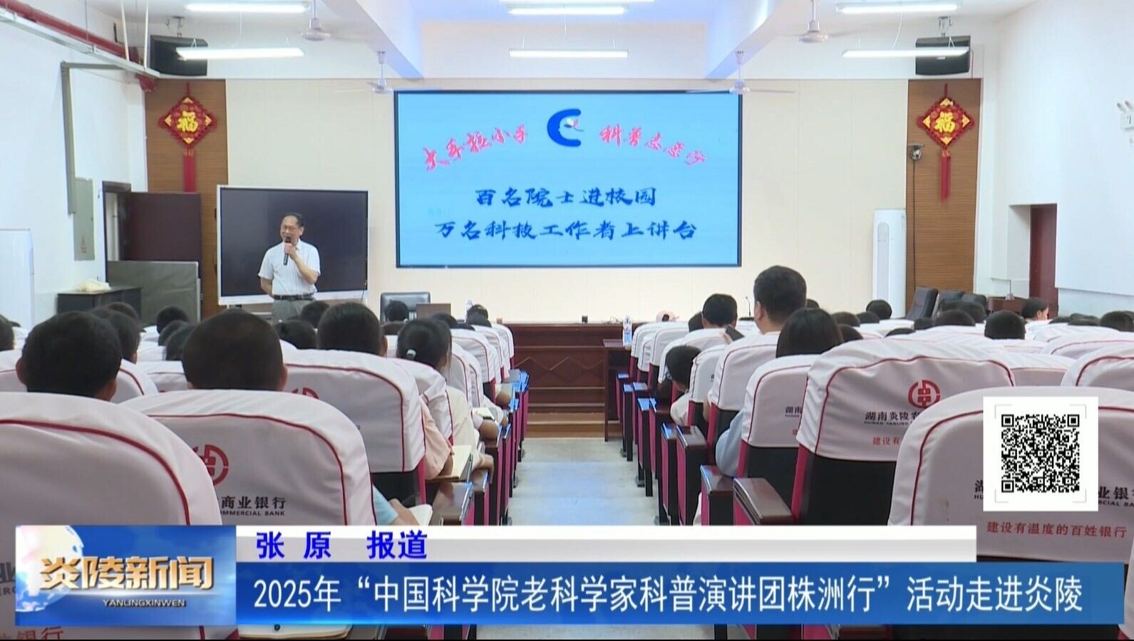 2025年“中国科学院老科学家科普演讲团株洲行”活动走进炎陵