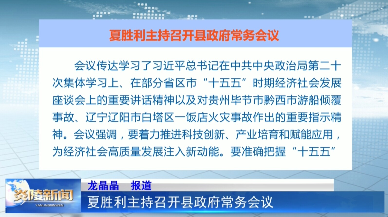 夏胜利主持召开县政府常务会议