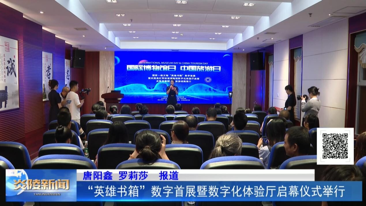 "英雄书箱"数字首展暨数字化体验厅启幕仪式举行