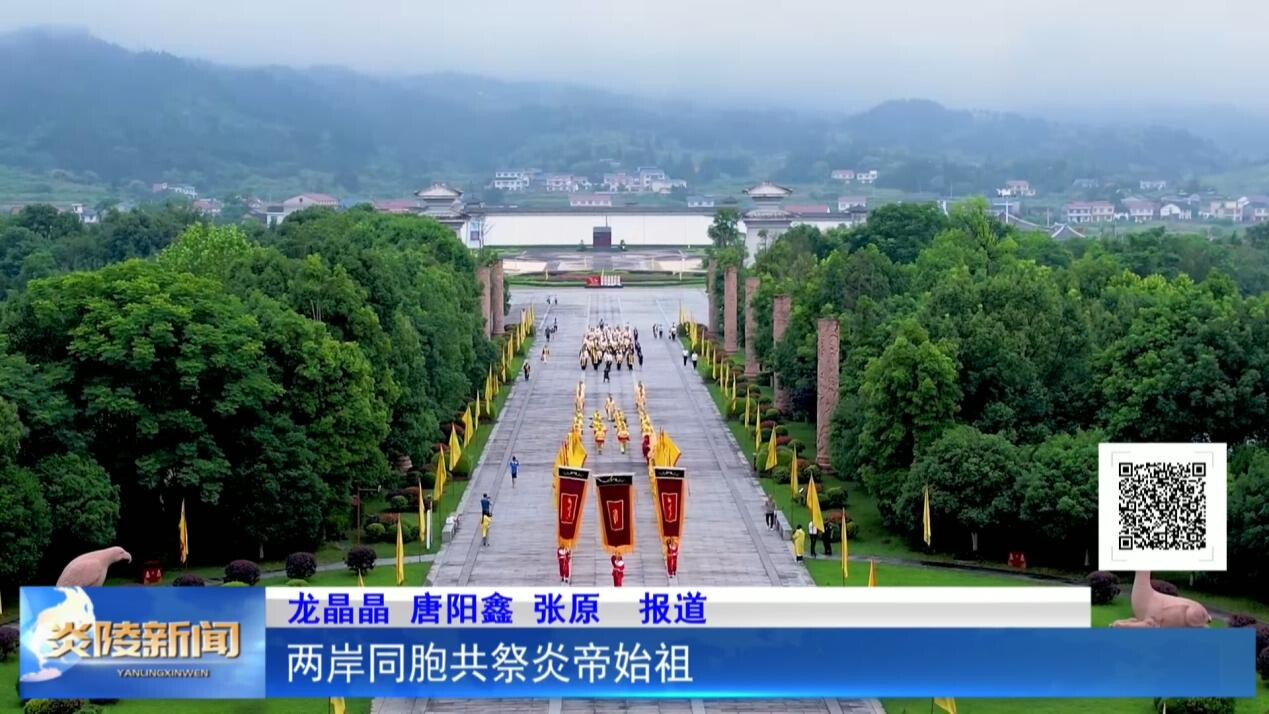 两岸同胞共祭炎帝始祖