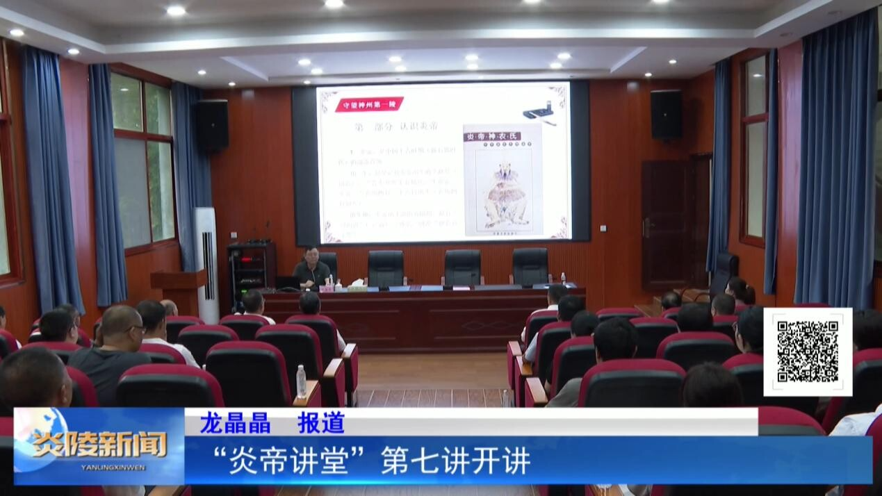 “炎帝讲堂”第七讲开讲