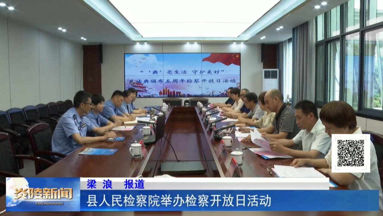县人民检察院举办检察开放日活动