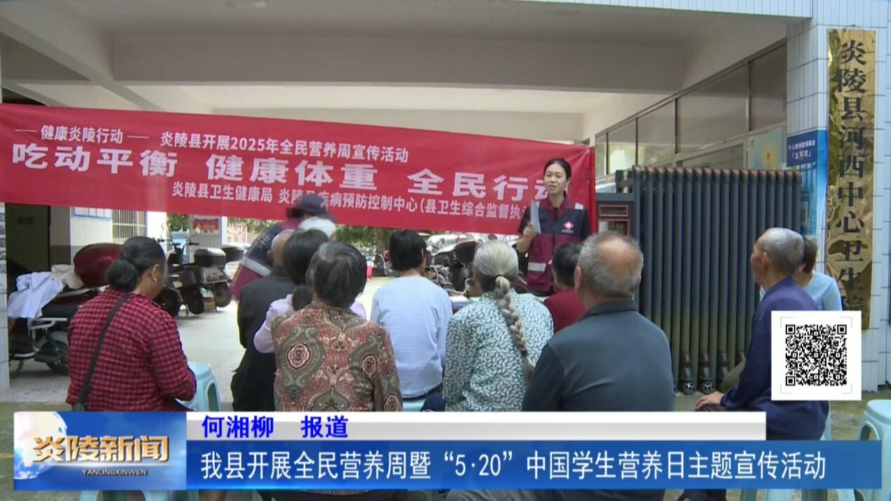 我县开展全民营养周暨“5·20”中国学生营养日主题宣传活动