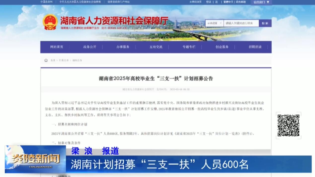 湖南计划招募“三支一扶”人员600名