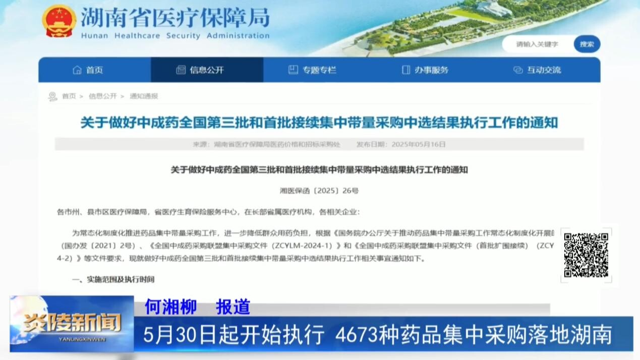 5月30日起开始执行 4673种药品集中采购落地湖南