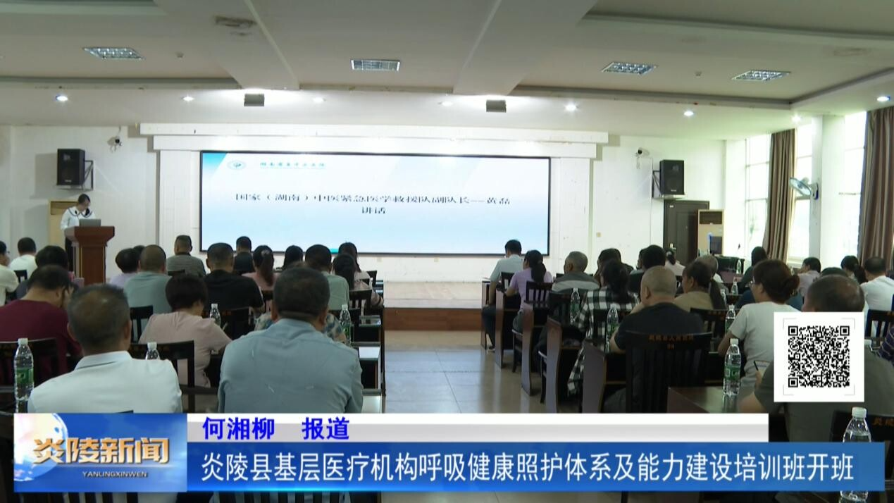 炎陵县基层医疗机构呼吸健康照护体系及能力建设培训班开班