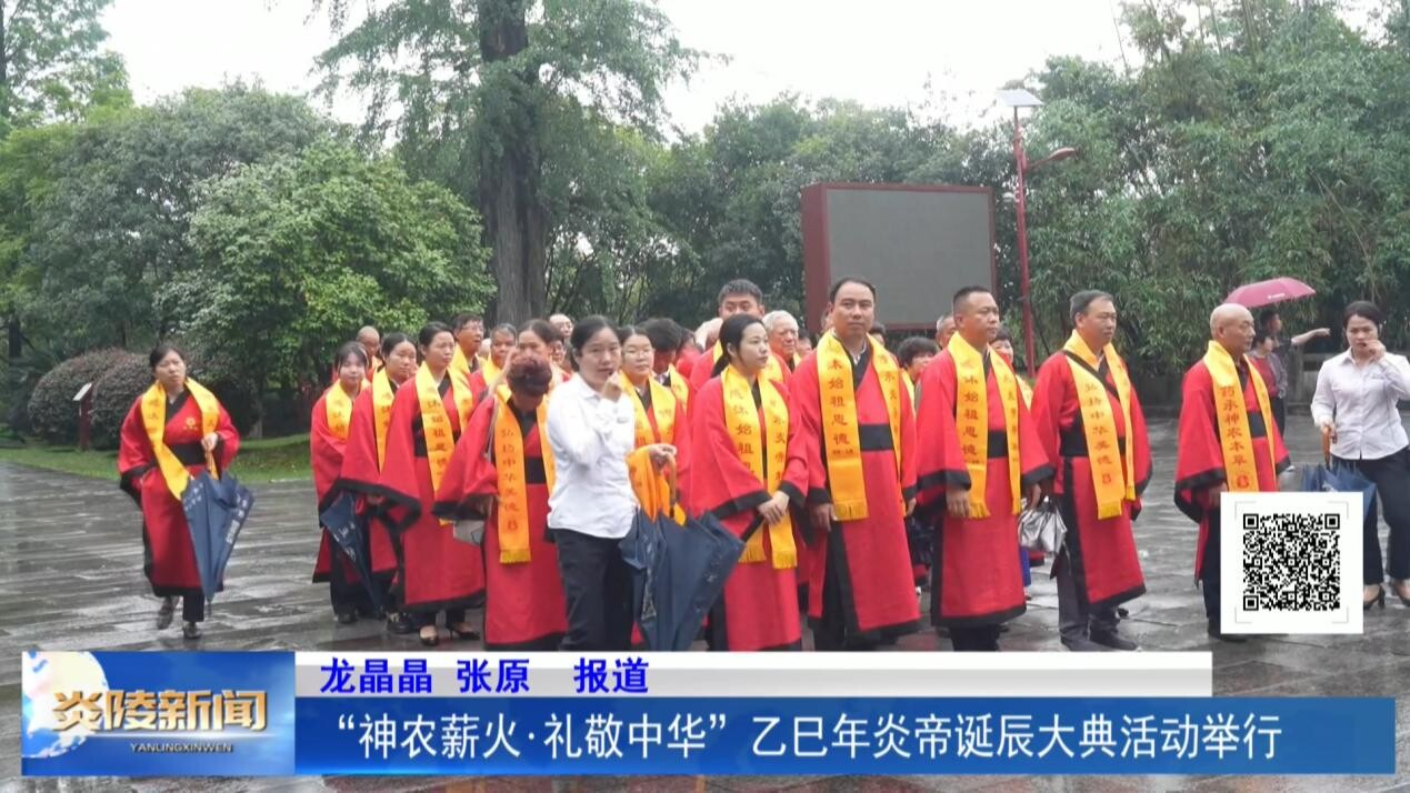 “神农薪火·礼敬中华”乙巳年炎帝诞辰大典活动举行
