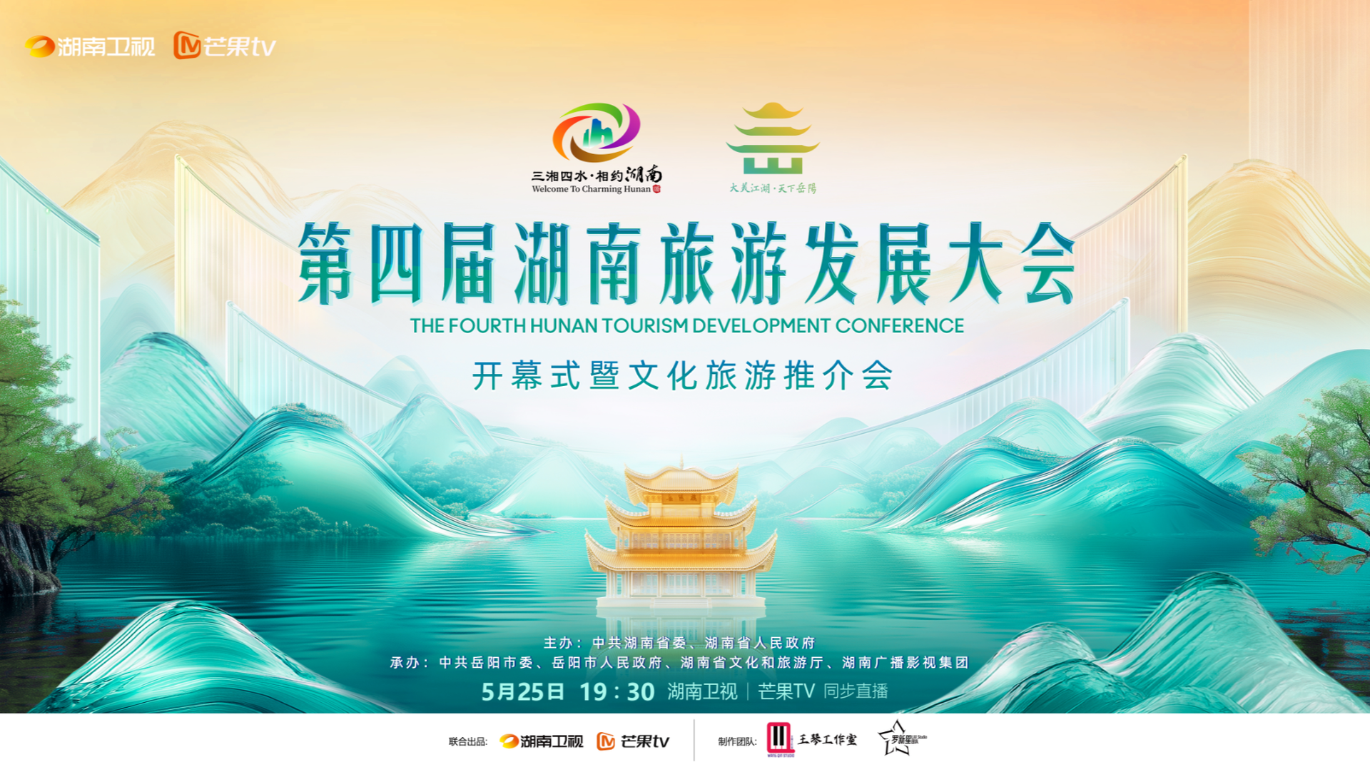 【直播】第四届湖南旅游发展大会开募式暨文化旅游推介会