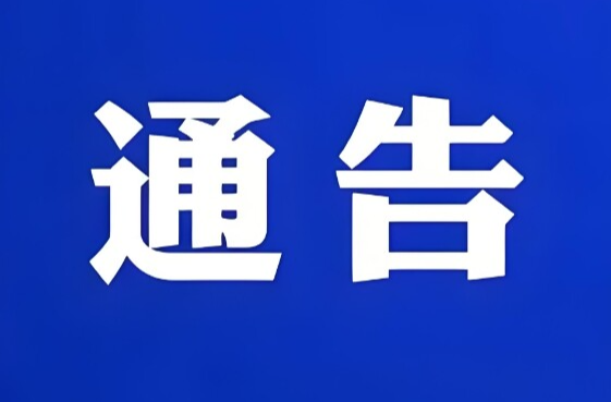 关于人员密集场所加强动火作业安全管理的通告