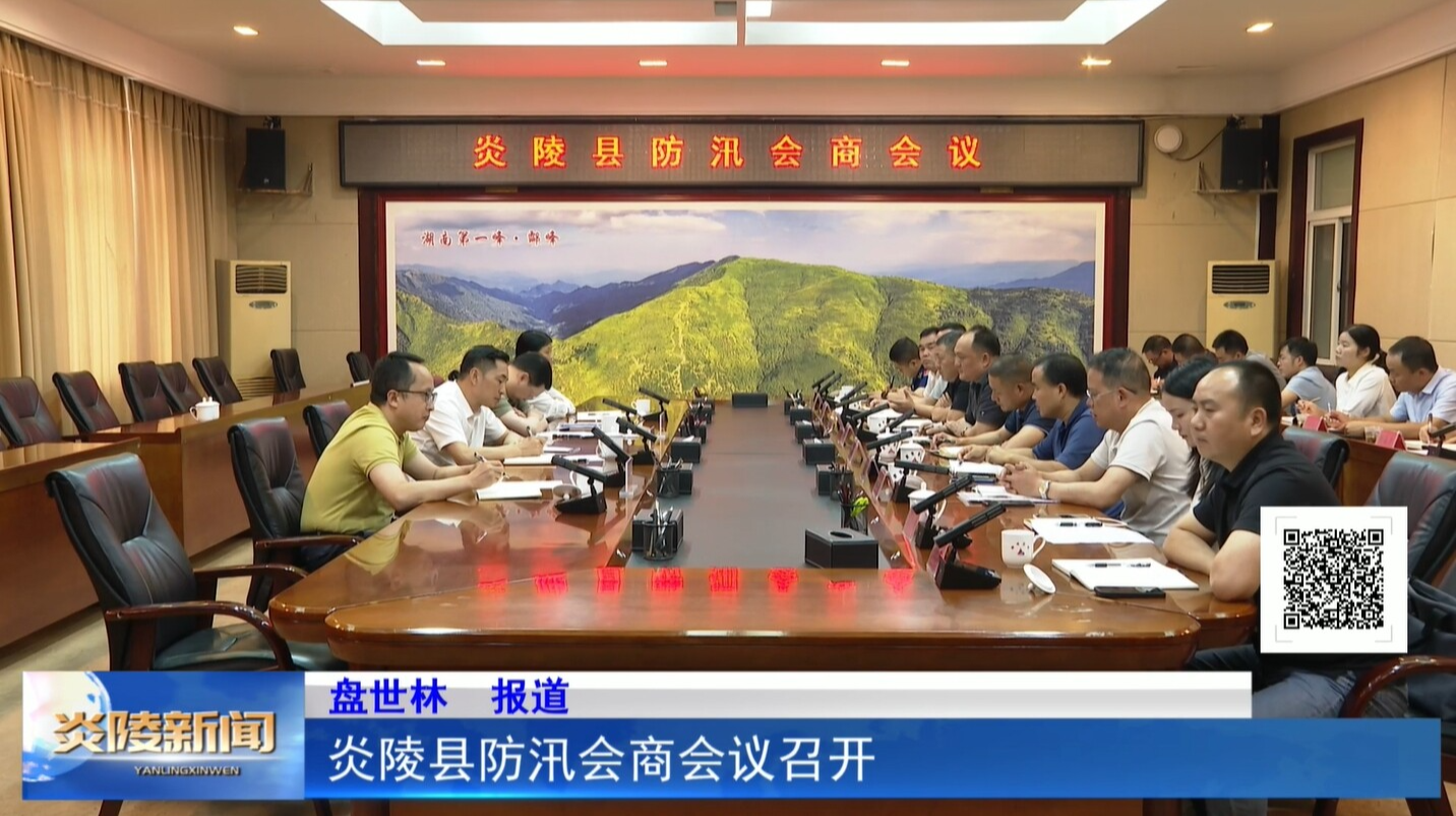 炎陵县防汛会商会议召开