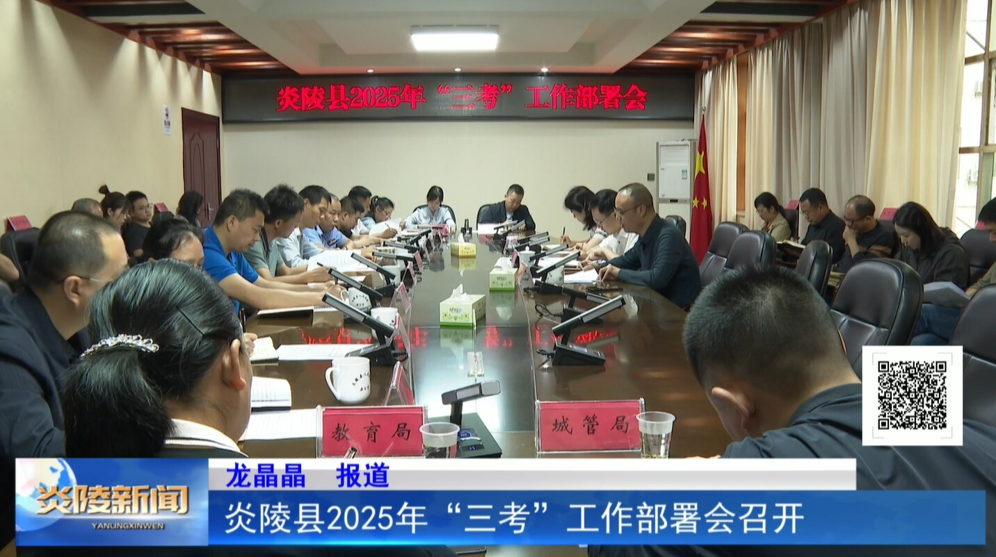 炎陵县2025年“三考”工作部署会召开