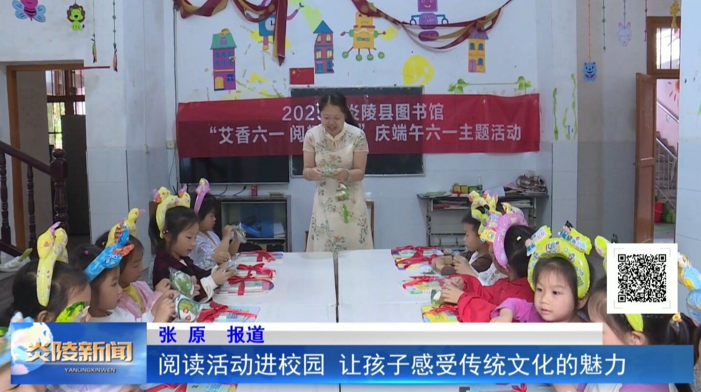 阅读活动进校园 让孩子感受传统文化的魅力