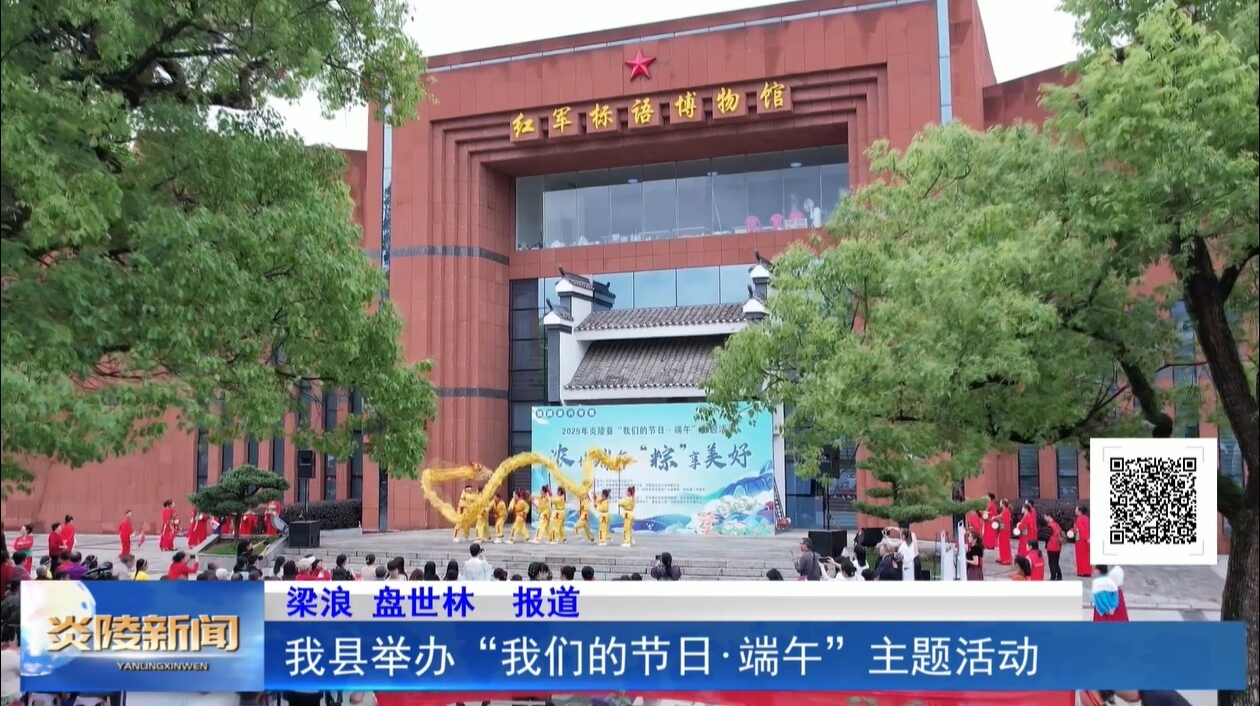 我县举办“我们的节日•端午”主题活动