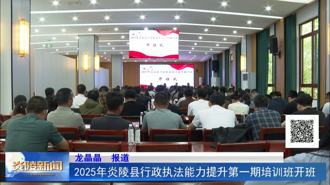 2025年炎陵县行政执法能力提升第一期培训班开班