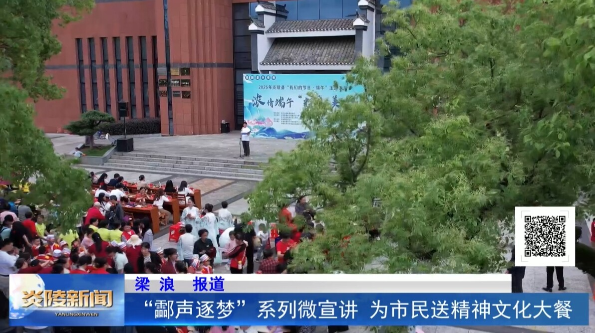 “酃声逐梦”系列微宣讲  为市民送精神文化大餐
