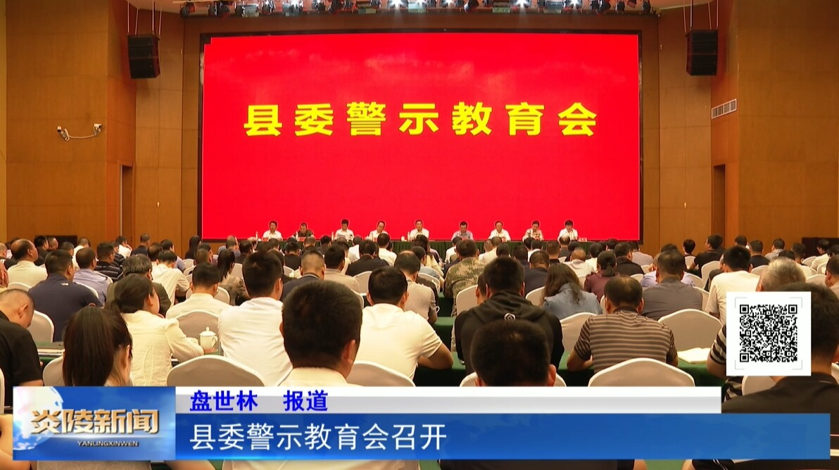 县委警示教育会召开