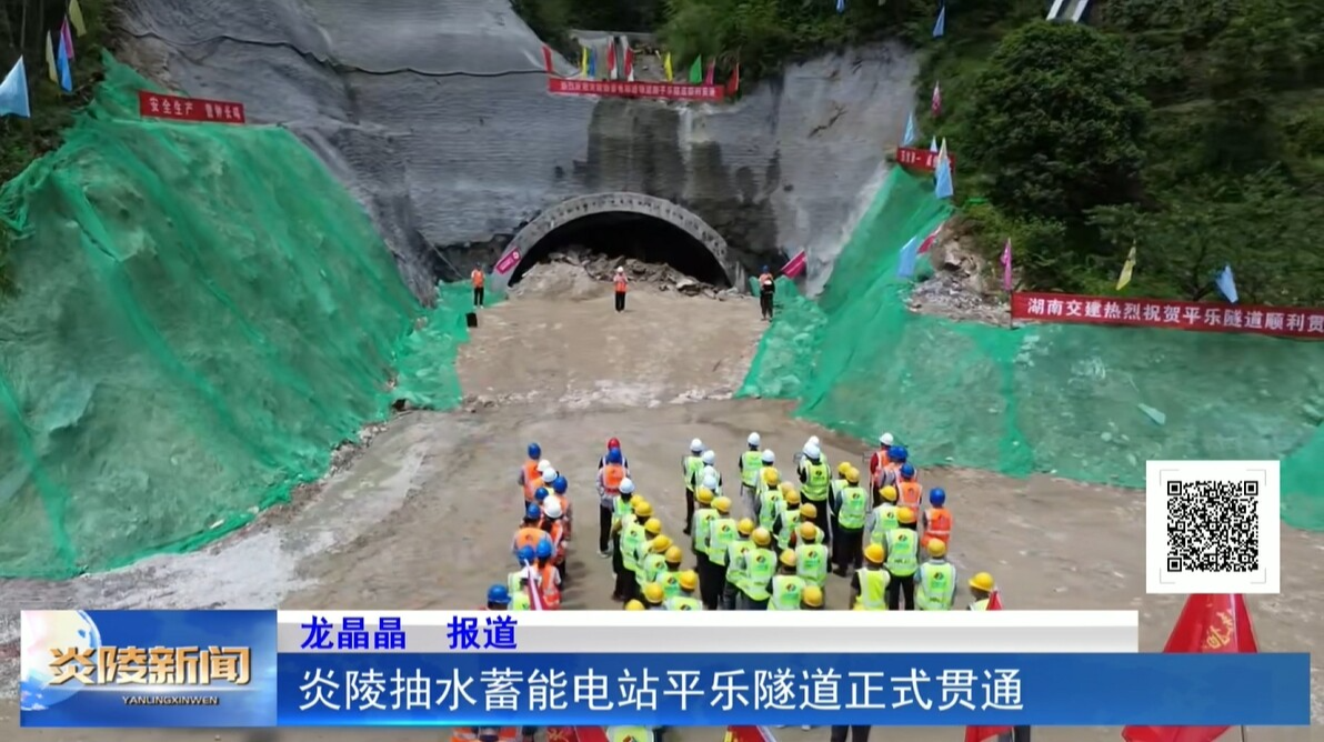 炎陵抽水蓄能电站平乐隧道正式贯通