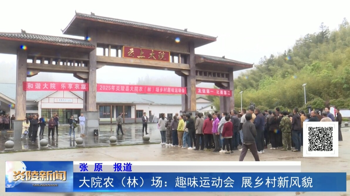 大院农（林）场：趣味运动会 展乡村新风貌