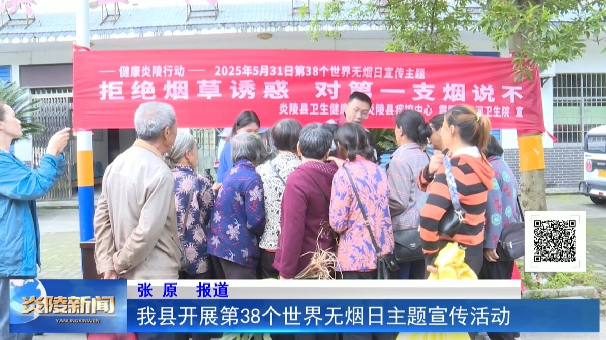 我县开展第38个世界无烟日主题宣传活动