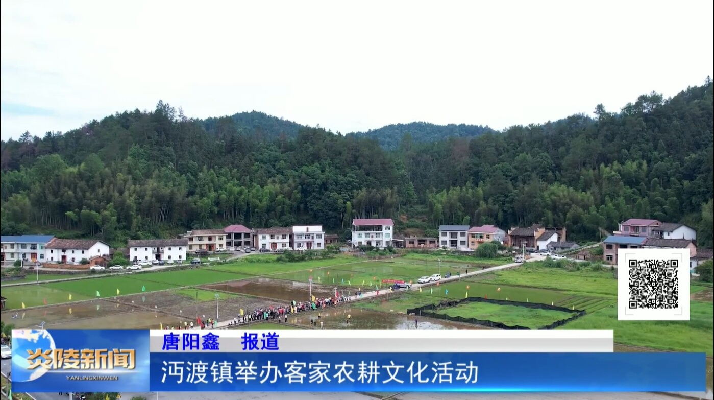 沔渡镇举办客家农耕文化活动